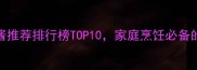 最新测评黑胡椒酱推荐排行榜TOP10家庭烹饪必备的10款宝藏酱料深度