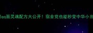 水煮qq面灵魂配方大公开宿舍党也能秒变中华小当家
