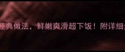 猴头菇5种经典做法鲜嫩爽滑超下饭附详细步骤和营养