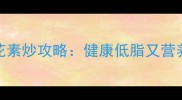 3步完成有机菜花素炒攻略健康低脂又营养翻倍的家常做法