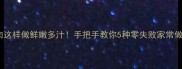 菱角肉这样做鲜嫩多汁手把手教你5种零失败家常做法