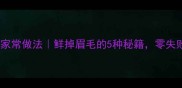 大锅蒸海鲜的家常做法鲜掉眉毛的5种秘籍零失败技巧大公开