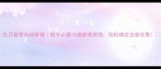 生日宴零失败秘籍新手必看10道家常菜谱轻松搞定全家欢聚