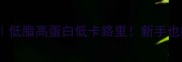 螃蟹的家常蒸法低脂高蛋白低卡路里新手也能秒变蒸菜大师