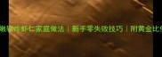 外酥里嫩软炸虾仁家庭做法新手零失败技巧附黄金比例配方