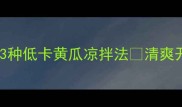 夏日必吃3种低卡黄瓜凉拌法清爽开胃秒光盘