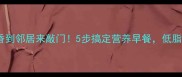 鸡蛋面这样做香到邻居来敲门5步搞定营养早餐低脂高蛋白又解馋