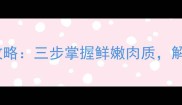 花鲢古法秘制攻略三步掌握鲜嫩肉质解锁营养家常菜