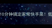 西红柿炒圆白菜10分钟搞定家常快手菜低脂低卡解馋秘籍