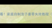 酸辣开胃必看家庭自制泡子姜零失败教程附保存秘诀