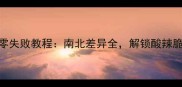 家庭秘方泡葱头零失败教程南北差异全解锁酸辣脆爽的3种吃法