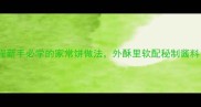死面葱花饼零失败教程新手必学的家常饼做法外酥里软配秘制酱料附低油低盐配方