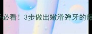 煮猪肝秘方零失败新手必看3步做出嫩滑弹牙的爆汁肝片收藏夹常驻教程