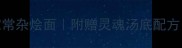 懒人必看5步搞定家常杂烩面附赠灵魂汤底配方附赠懒人备菜攻略