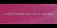 土豆炖蘑菇零失败家常做法软糯入味营养搭配详细步骤图解
