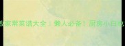 30道零失败家常菜谱大全懒人必备厨房小白也能3分钟搞定