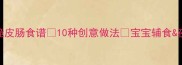 儿童专属脆皮肠食谱10种创意做法宝宝辅食夜宵都适合