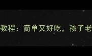 5分钟搞定超萌爱心便当教程简单又好吃孩子老人都爱吃的营养搭配指南