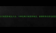 正宗川味面条做法大全10种经典川味面条做法麻辣鲜香在家也能复刻