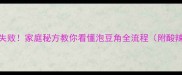 豆角泡制零失败家庭秘方教你看懂泡豆角全流程附酸辣开胃秘诀