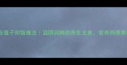 广东特色百合莲子扣饭做法滋阴润肺的养生主食营养师推荐的家常做法