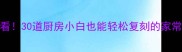 零失败家常菜教程新手必看30道厨房小白也能轻松复刻的家常菜谱附新手避坑指南