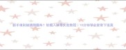 新手做剁椒猪蹄翻车软糯入味零失败教程10分钟学会家常下饭菜
