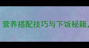 渣豆腐家常炒菜做法营养搭配技巧与下饭秘籍轻松做出饭店级美味