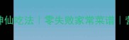 干茶树菇10种神仙吃法零失败家常菜谱营养搭配全攻略