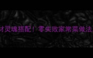 猪血和这5种食材灵魂搭配零失败家常菜做法营养又下饭
