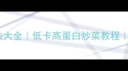 金针菇家常做法大全低卡高蛋白炒菜教程营养搭配指南