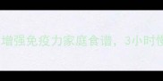 菌菇鸡汤营养密码增强免疫力家庭食谱3小时慢炖出滋补养生汤品