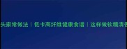 红薯叶窝头家常做法低卡高纤维健康食谱这样做软糯清香超下饭