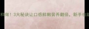 豆腐鸡蛋蒸菜这样做3大秘诀让口感鲜嫩营养翻倍新手也能秒变美食达人