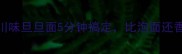 懒人必看川味旦旦面5分钟搞定比泡面还香附独家秘方