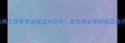 10种经典土茯苓煲汤做法大公开养生党必学的祛湿食疗指南
