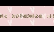 银耳莲子燕窝的家常做法美容养颜润肺必备3步教你做滋补养生甜品