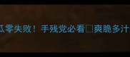 家庭自制腌黄瓜零失败手残党必看爽脆多汁的5种神仙吃法