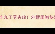 家庭版洋葱炸丸子零失败外酥里嫩秘诀大公开