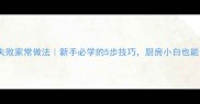 糖醋茄子的零失败家常做法新手必学的5步技巧厨房小白也能做出饭店口感