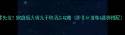 零失败家庭版火锅丸子炖汤全攻略附食材清单营养搭配