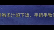 河蚌红烧这样做鲜嫩多汁超下饭手把手教你在家复刻餐厅味道