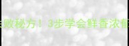 酱炖鲫鱼的家常做法零失败秘方3步学会鲜香浓郁的家常菜附营养与技巧