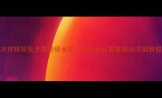 凉拌银耳低卡高颜值食谱夏日必备解暑甜品详细教程
