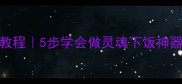 鸡扎咸菜零失败教程5步学会做灵魂下饭神器附独家调味秘方