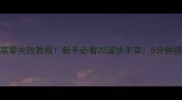 家常小炒菜零失败教程新手必看20道快手菜5分钟搞定一桌菜