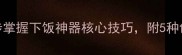 粉条炒肉家庭版3步掌握下饭神器核心技巧附5种创新吃法与避坑指南
