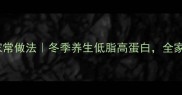 白菜炖羊肉的家常做法冬季养生低脂高蛋白全家都爱的暖心汤