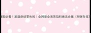 爆款必看家庭烘焙零失败全网最全泡芙馅料做法合集附保存技巧