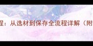 风干鱼家庭零失败教程从选材到保存全流程详解附潮汕东北特色做法